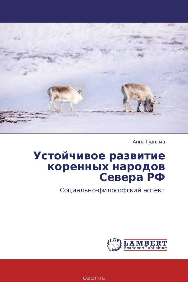 Скачать книгу "Устойчивое развитие коренных народов Севера РФ"