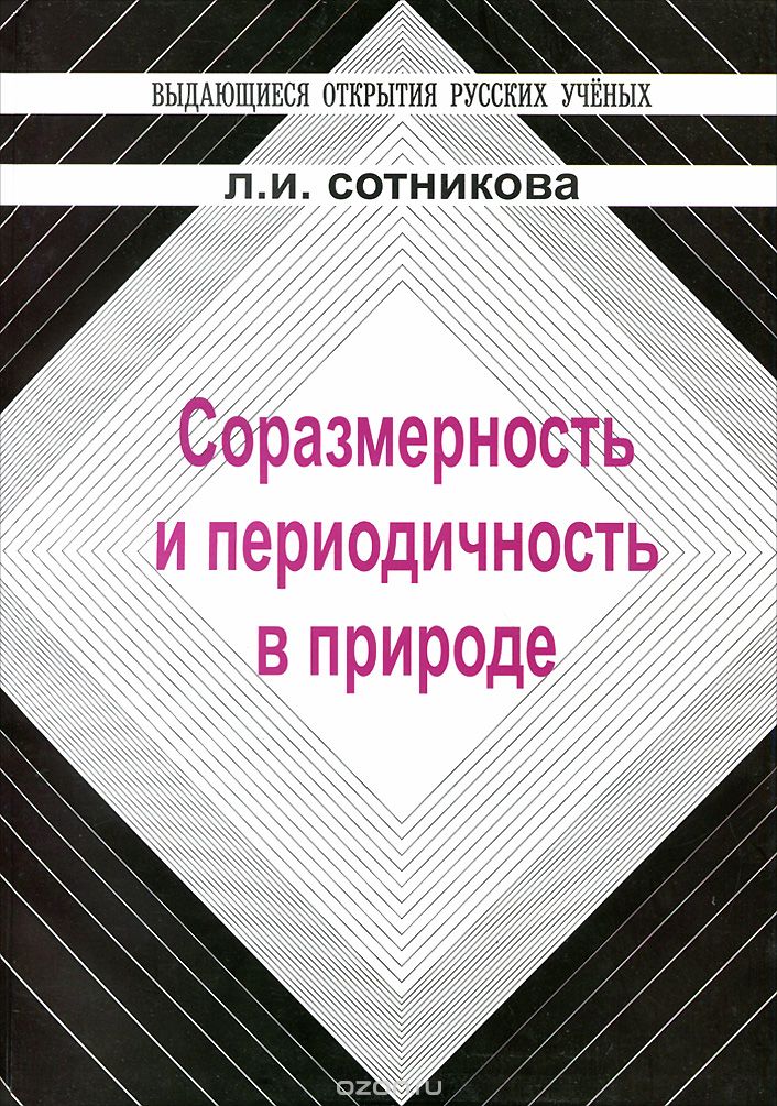 Скачать книгу "Соразмерность и периодичность в природе, Л. И. Сотникова"