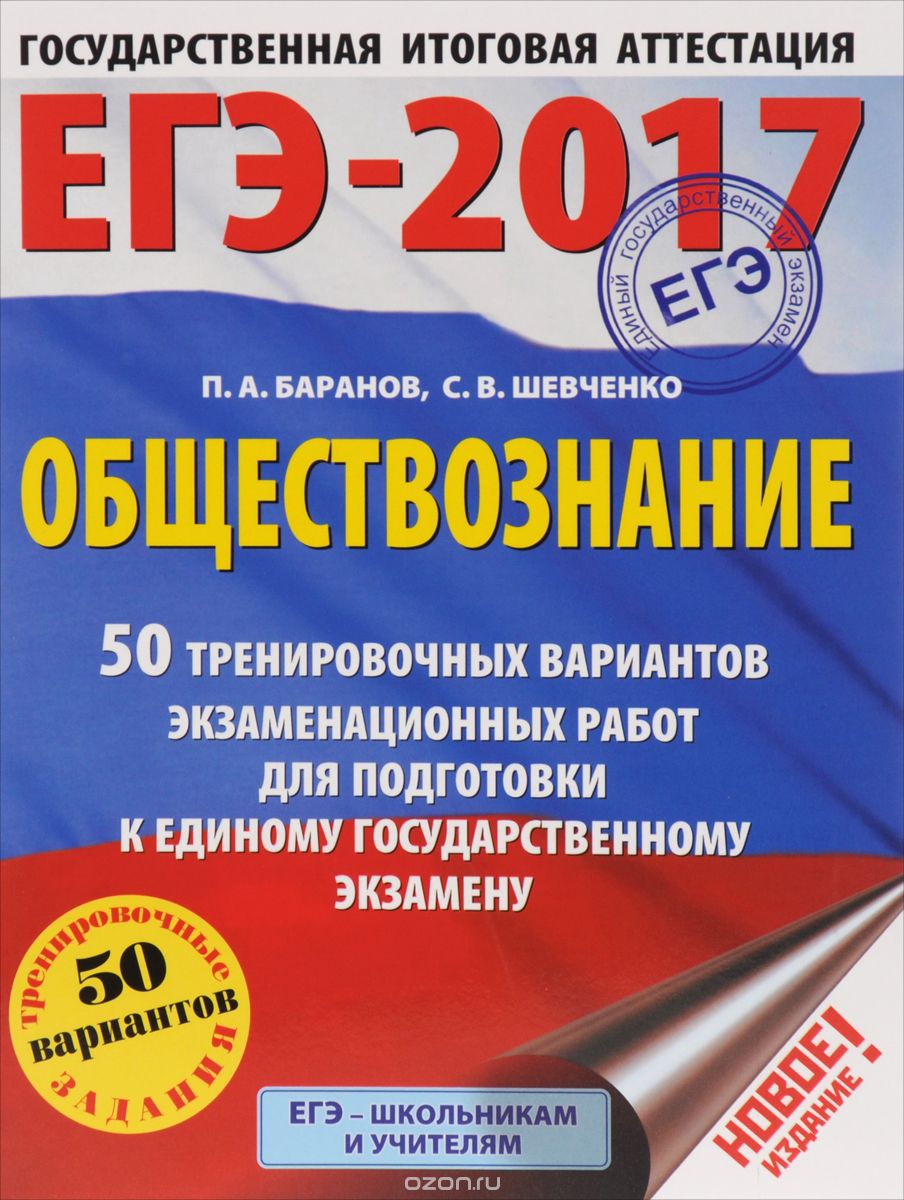 ЕГЭ-2017. Обществознание. 50 тренировочных вариантов экзаменационных работ для подготовки к единому государственному экзамену, П. А. Баранов, С. В. Шевченко