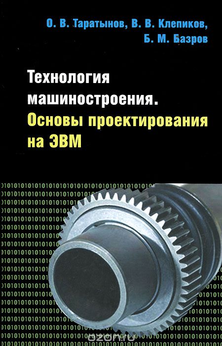 Технология машиностроения. Основы проектирования на ЭВМ, О. В. Таратынов, В. В. Клепиков, Б. М. Базров