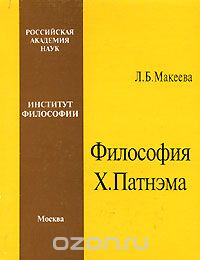 Философия Х. Патнэма, Л. Б. Макеева