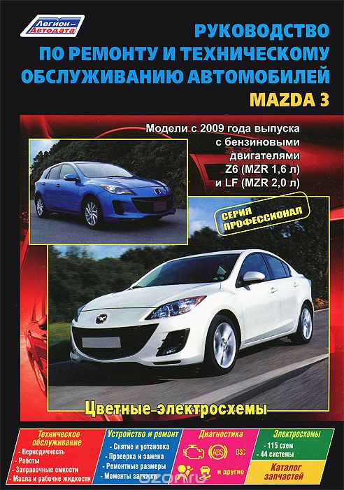 Скачать книгу "Руководство по ремонту и техническому обслуживанию автомобилей Мazda 3. Модели с 2009 года выпуска с бензиновыми двигателями Z6 (MZR 1,6 л) и LF (MZR 2,0 л)"