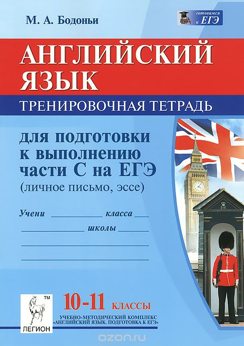 Английский язык. 10-11 классы. Тренировочная тетрадь для подготовки к выполнению раздела 4 на ЕГЭ. Учебное пособие, М. А. Бодоньи