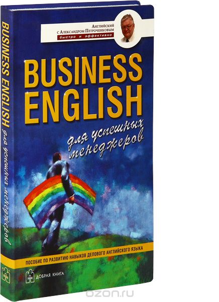 Скачать книгу "Business English для успешных менеджеров. Пособие по развитию навыков делового английского языка, А. В. Петроченков"