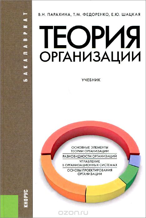 Теория организации. Учебник, В. Н. Парахина, Т. М. Федоренко, Е. Ю. Шацкая