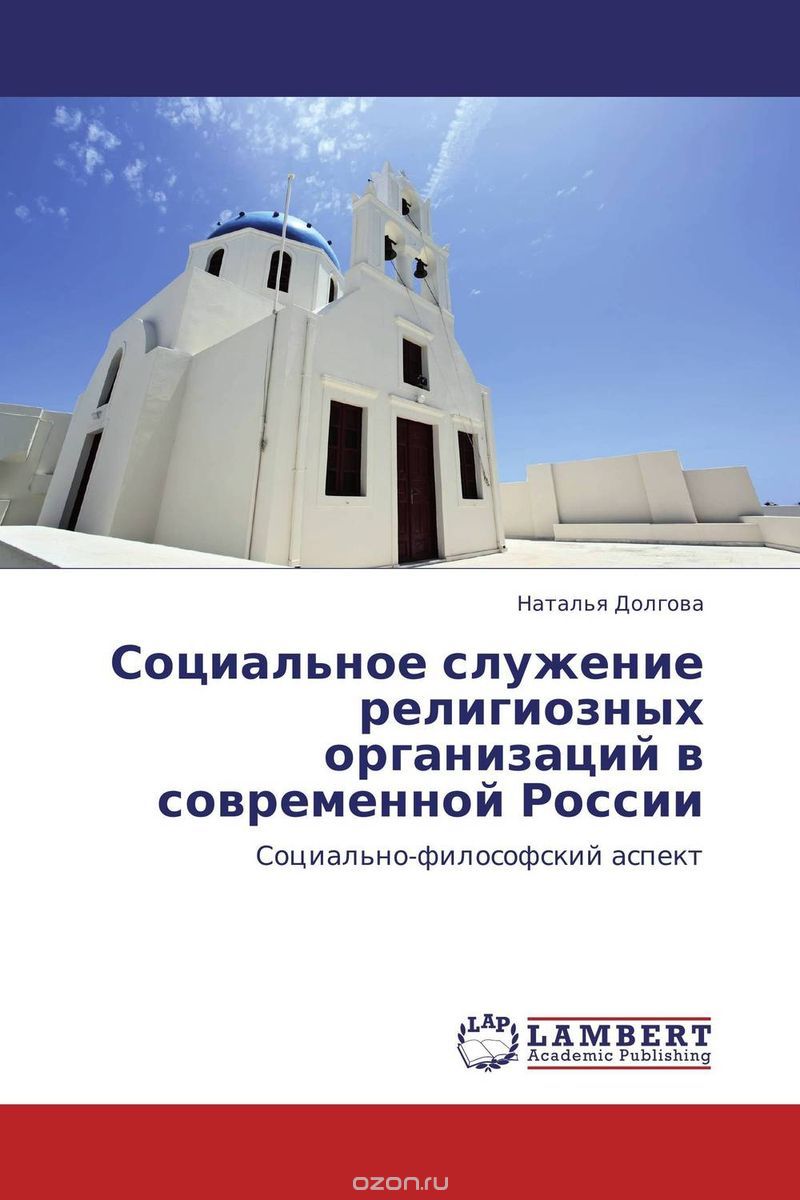 Скачать книгу "Социальное служение религиозных организаций в современной России"