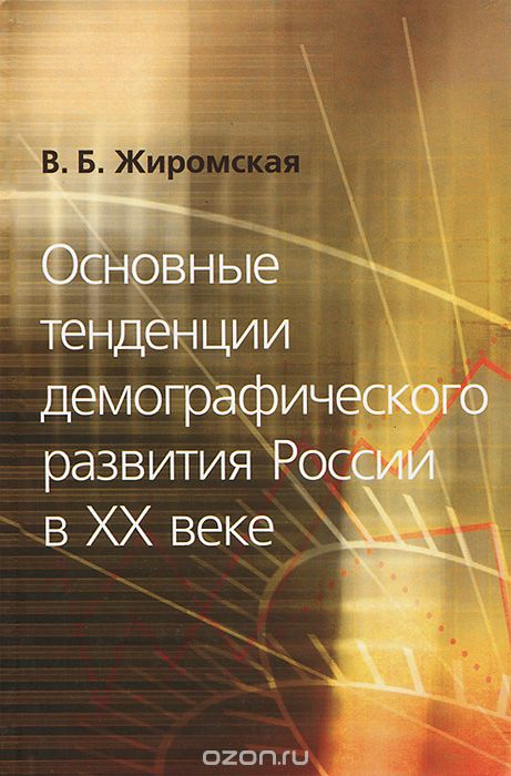 Основные тенденции демографического развития России в XX веке, В. Б. Жиромская
