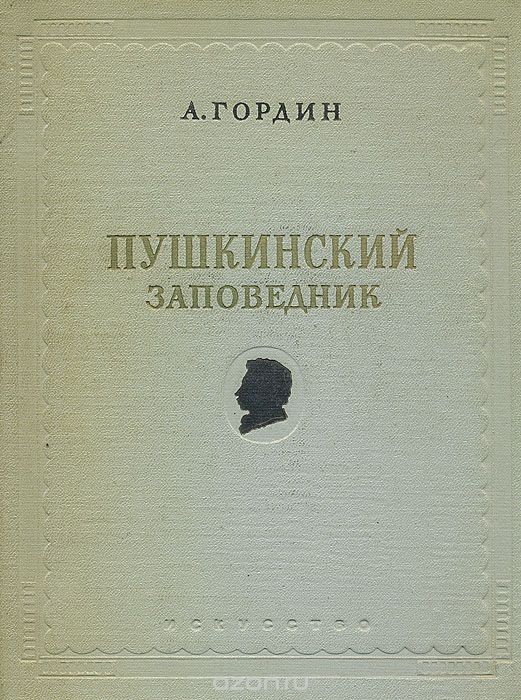 Скачать книгу "Пушкинский заповедник. С фото-открытками (3 комплекта) кратким путеводителем, памяткой для экскурсанта (комплект из 6 предметов)"