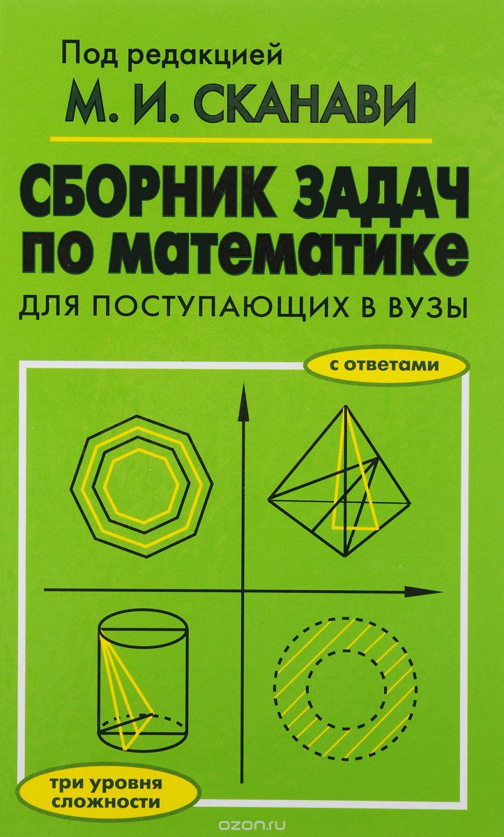 Сборник задач по математике для поступающих в вузы, Виктор Егерев,Владимир Зайцев,Борис Кордемский,Тамара Маслова,Ираида Орловская,Роман Позойский,Галина Ряховская,Андрей Суходский,Нина Федорова,Марк Сканави