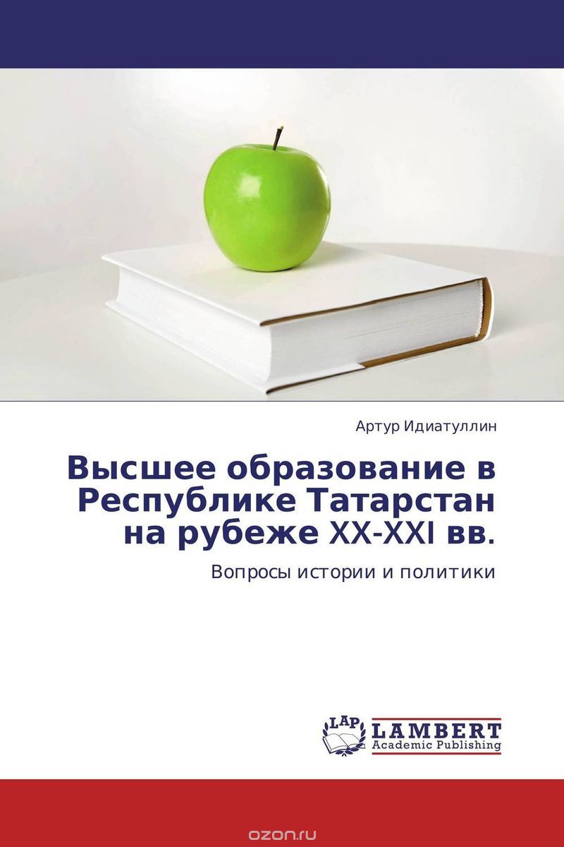 Скачать книгу "Высшее образование в Республике Татарстан на рубеже XX-XXI вв."
