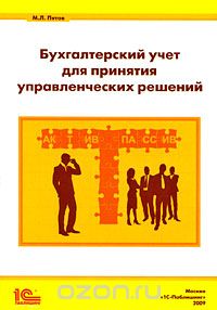 Бухгалтерский учет для принятия управленческих решений, М. Л. Пятов