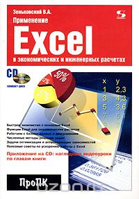 Скачать книгу "Применение Excel в экономических и инженерных расчетах (+ CD), В. А. Зеньковский"