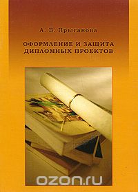 Оформление и защита дипломных проектов (+ CD-ROM), А. В. Прыганова