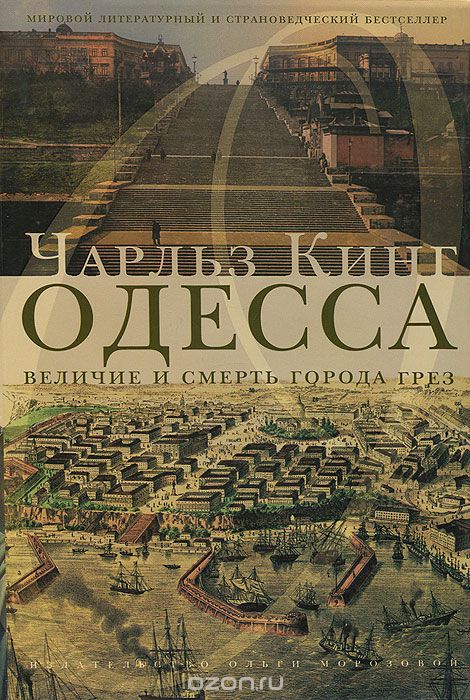 Скачать книгу "Одесса. Величие и смерть города грез, Чарльз Кинг"