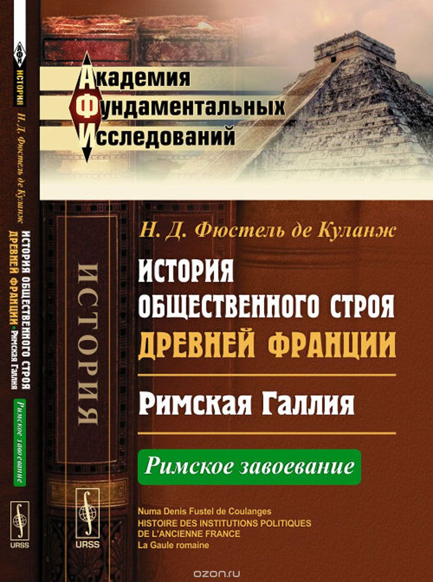 История общественного строя древней Франции. Римская Галлия. Римское завоевание, Н. Д. Фюстель де Куланж