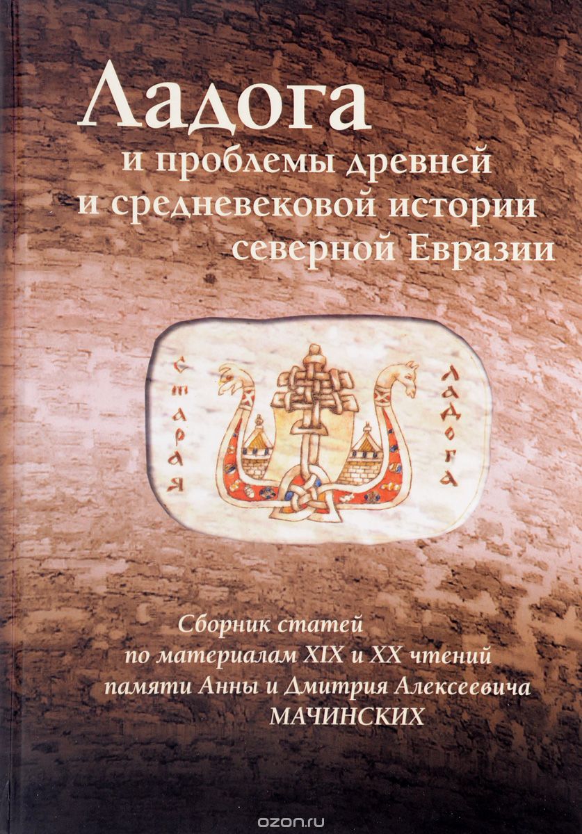 Ладога и проблемы древней и средневековой истории северной Евразии