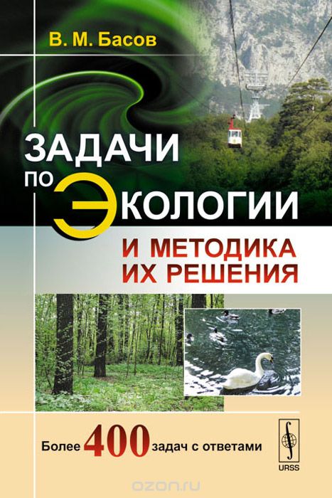 Скачать книгу "Задачи по экологии и методика их решения, В. М. Басов"