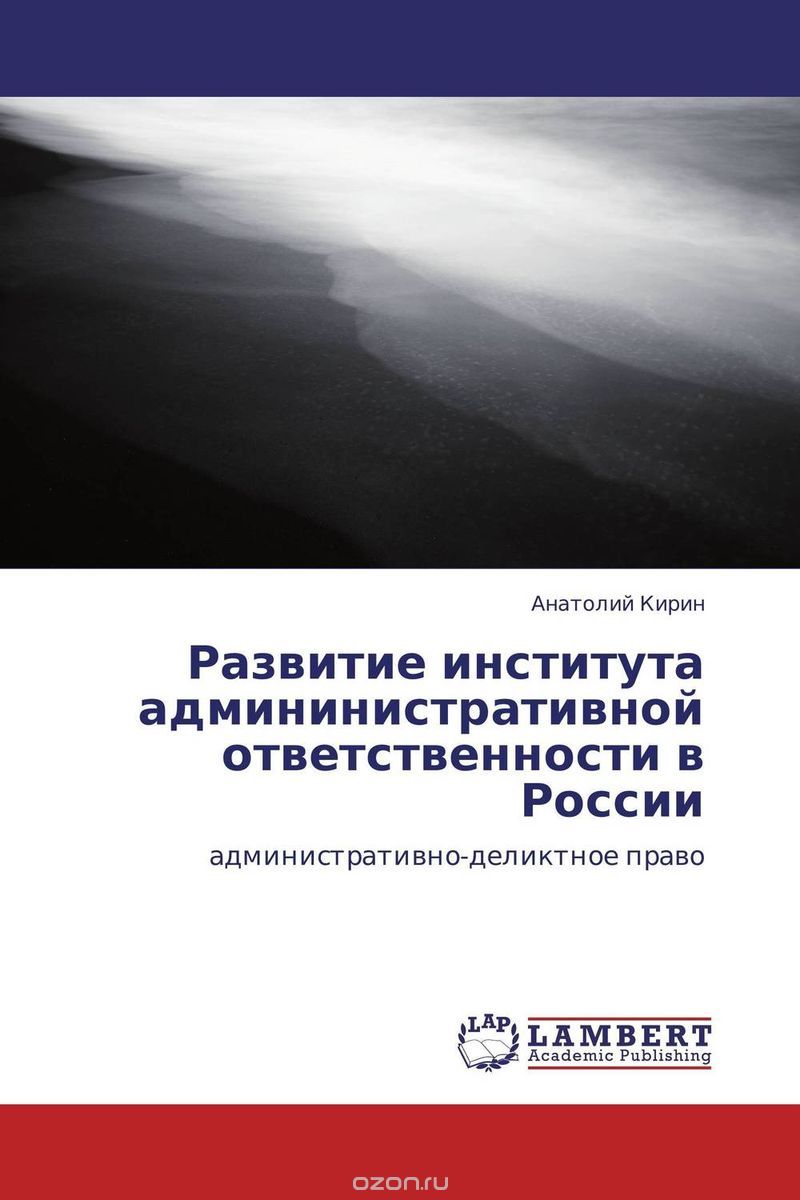 Скачать книгу "Развитие института админинистративной ответственности в России"