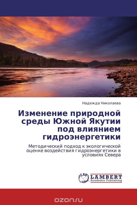 Скачать книгу "Изменение природной среды Южной Якутии под влиянием гидроэнергетики"