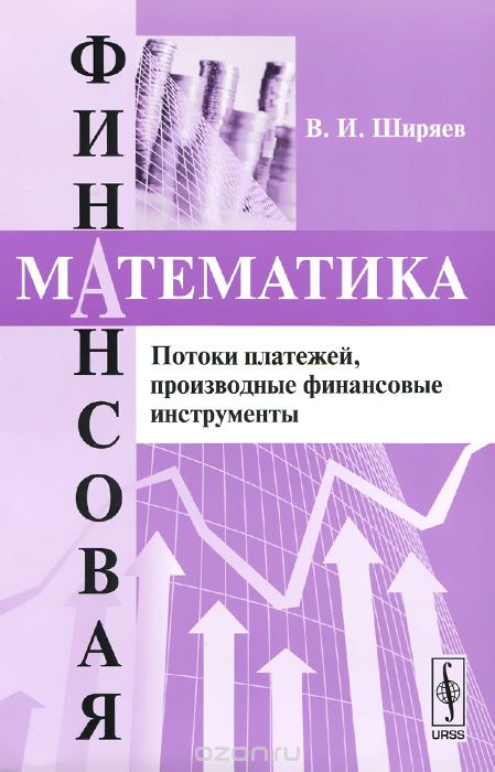 Скачать книгу "Финансовая математика. Потоки платежей, производственные финансовые инструменты, В. И. Ширяев"