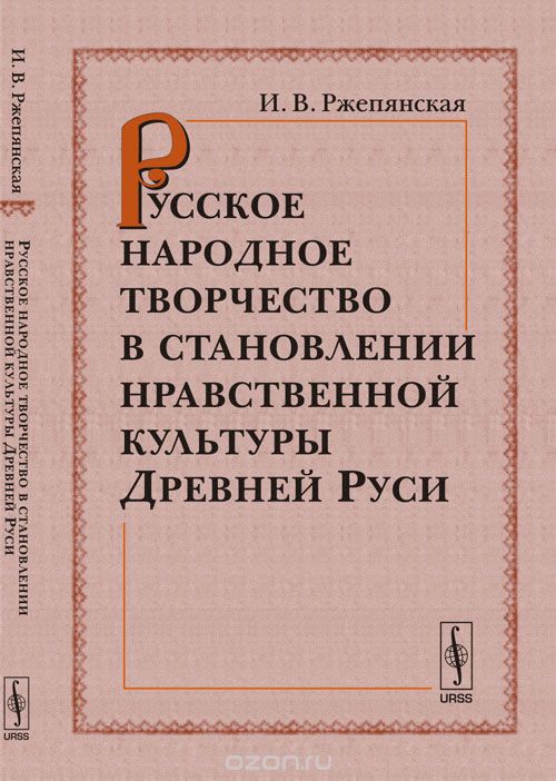 Скачать книгу "Русское народное творчество в становлении нравственной культуры Древней Руси, И. В.  Ржепянская"