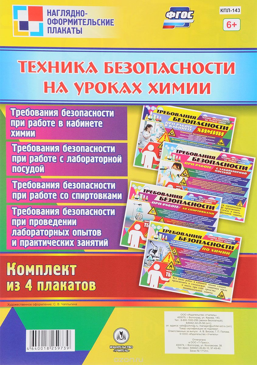 Техника безопасности на уроках химии (комплект из 4 плакатов)