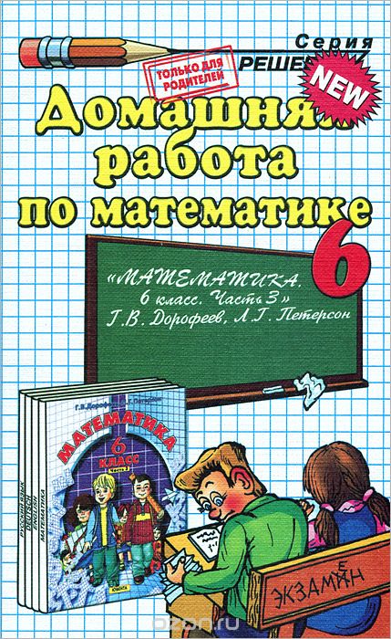 Скачать книгу "Домашняя работа по математике. 6 класс, П. Г. Новиков"