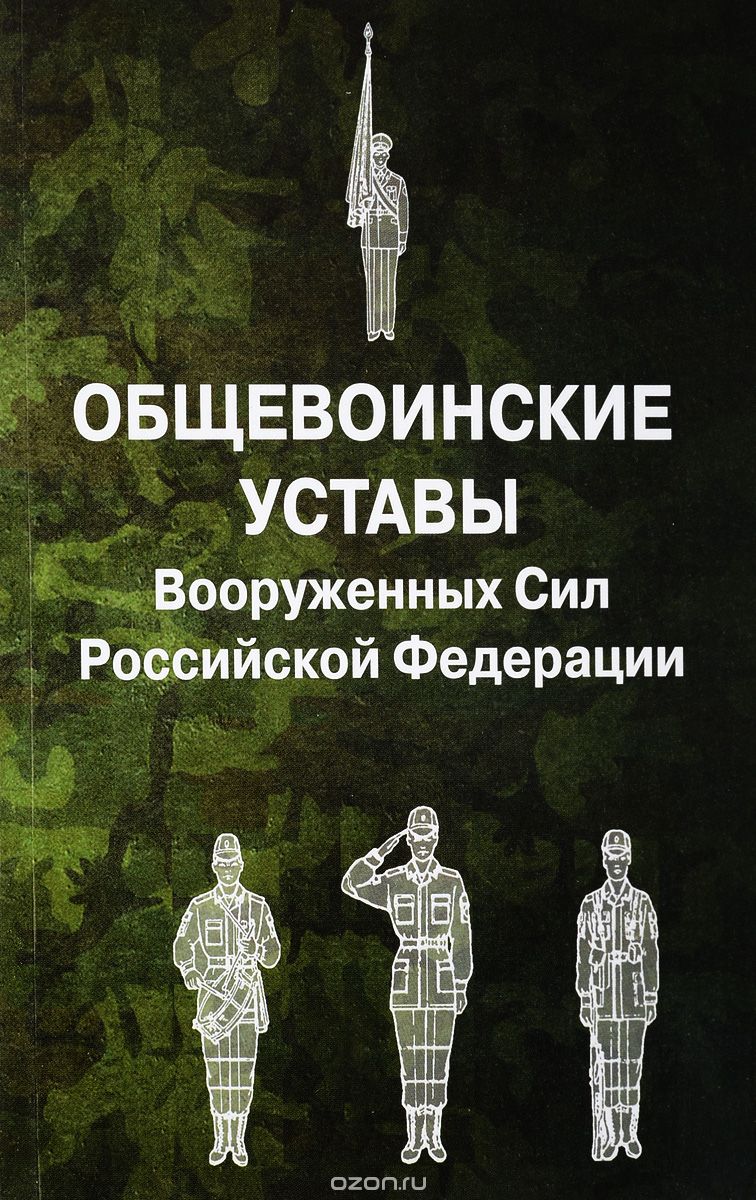 Скачать книгу "Общевоинские уставы Вооруженных Сил Российской Федерации"