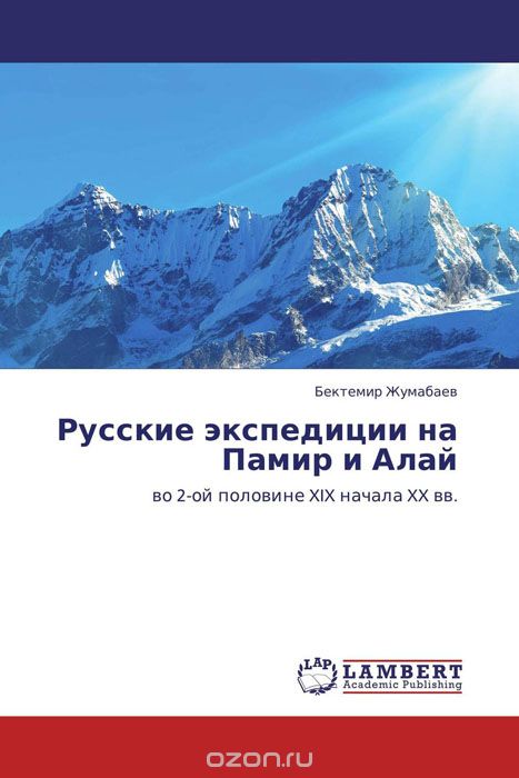 Русские экспедиции на Памир и Алай