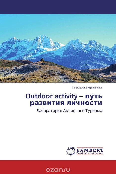 Outdoor activity – путь развития личности