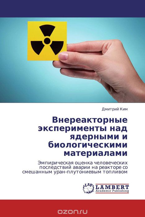 Скачать книгу "Внереакторные эксперименты над ядерными и биологическими материалами"