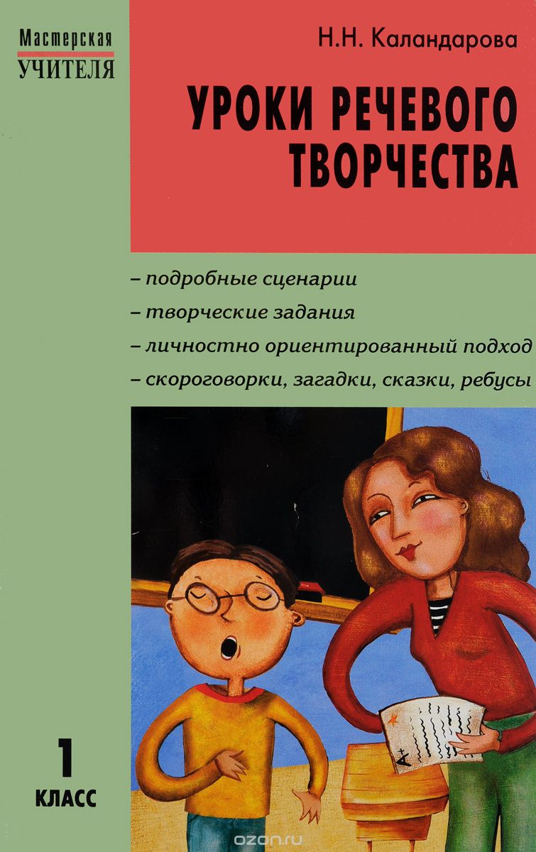Скачать книгу "Уроки речевого творчества. 1 класс, Н. Н. Каландарова"