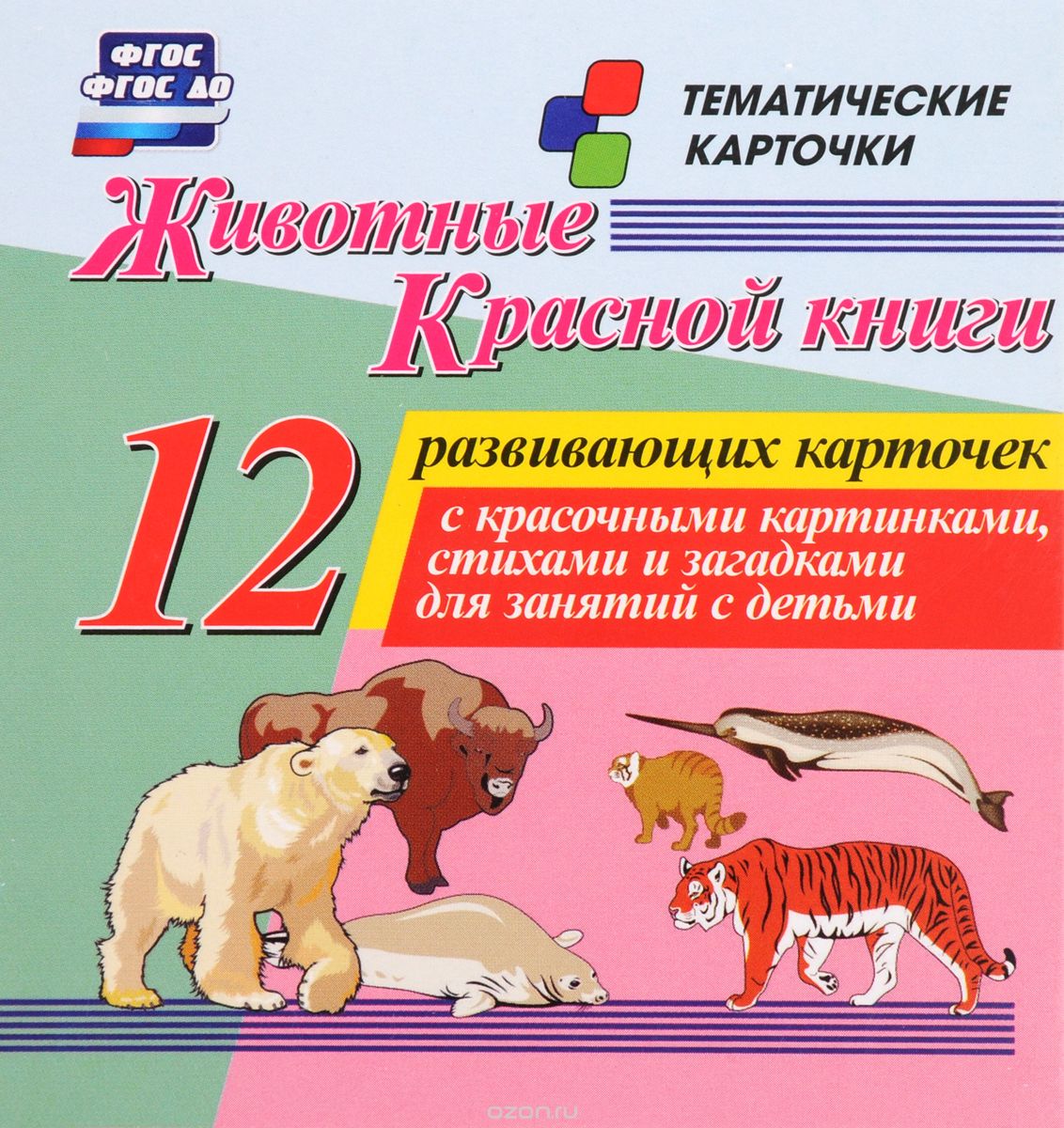 Животные Красной книги (набор из 12 развивающих карточек)
