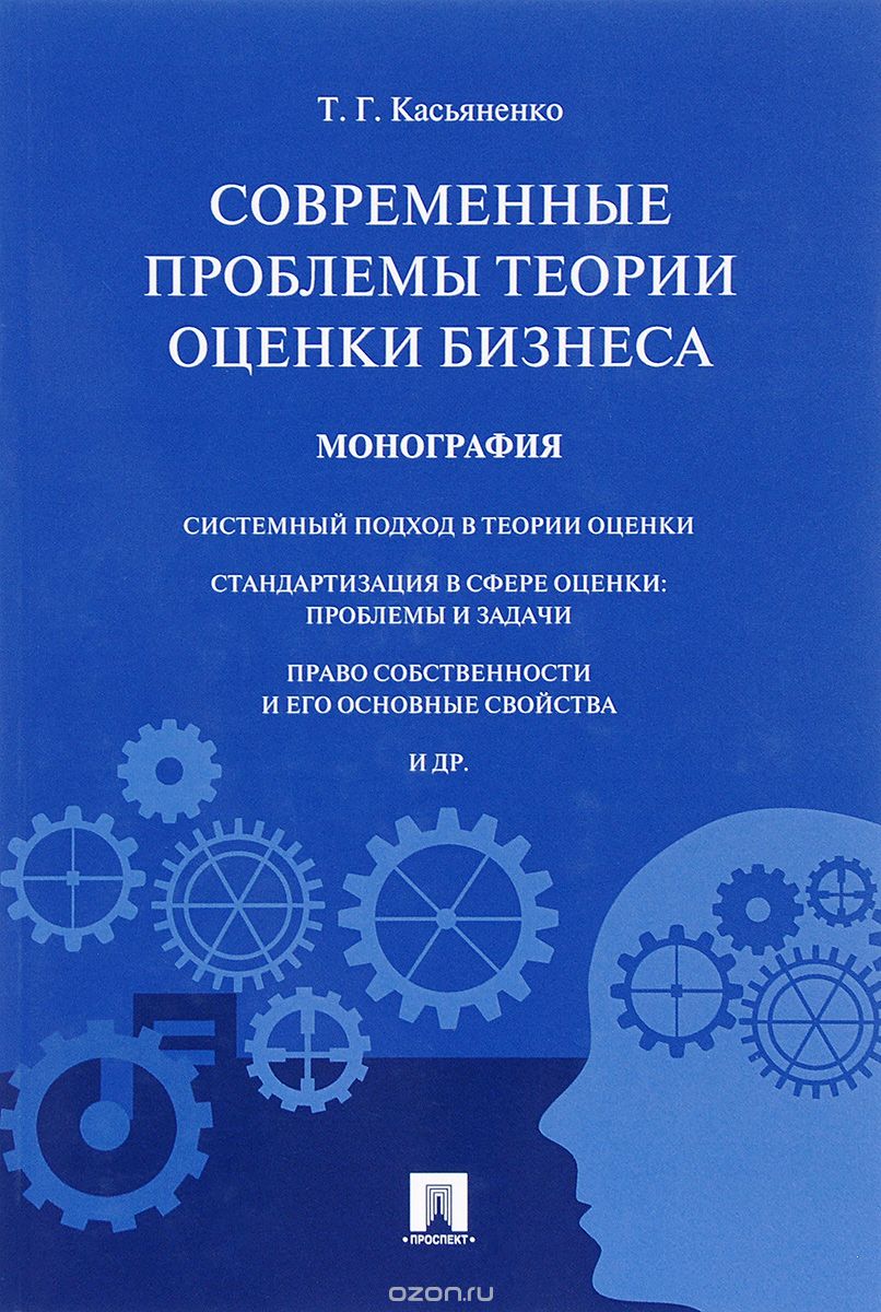 Современные проблемы теории оценки бизнеса, Т. Г. Касьяненко