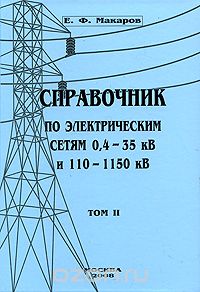 Справочник по электрическим сетям 0,4-35 кВ и 110-1150 кВ. Том 2, Е. Ф. Макаров