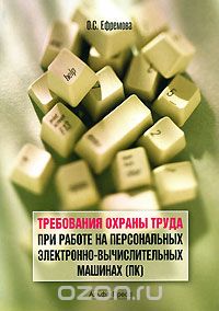 Скачать книгу "Требования охраны труда при работе на персональных электронно-вычислительных машинах (ПК), О. С. Ефремова"