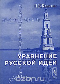Уравнение русской идеи, П. В. Калитин