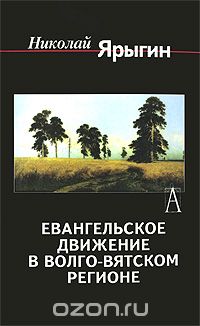 Скачать книгу "Евангельское движение в Волго-Вятском регионе, Николай Ярыгин"