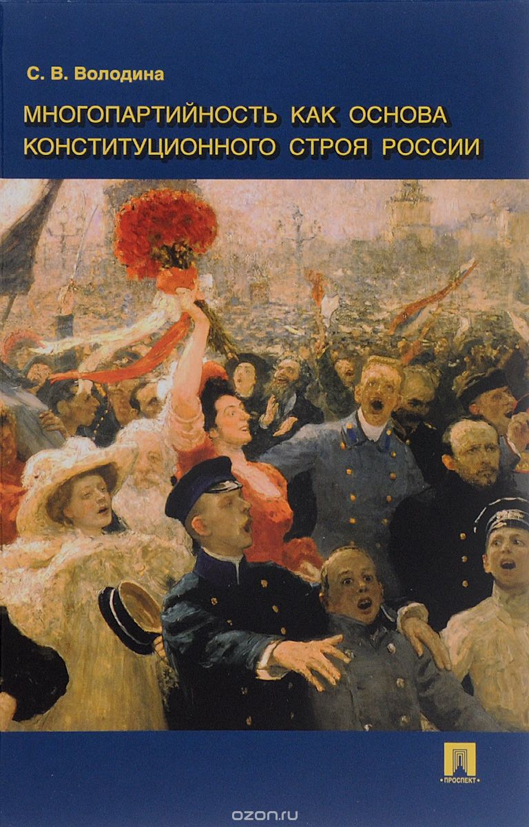 Скачать книгу "Многопартийность как основа конституционного строя России, С. В. Володина"