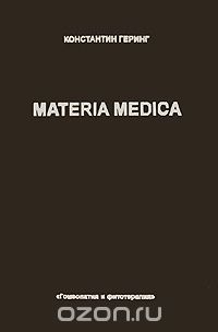 Materia Medica. В 10 томах. Том 9. Ranunculus Bulbos. - Stannum, Константин Геринг