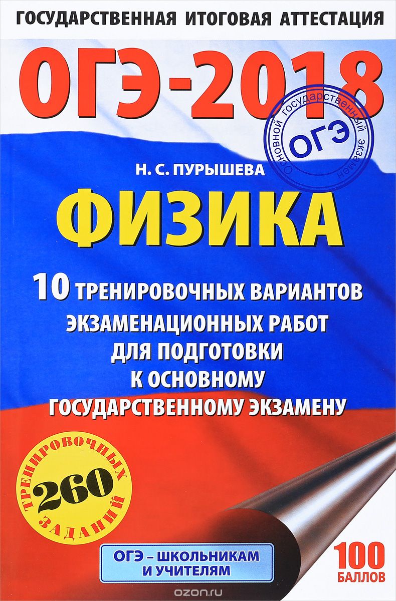 ОГЭ-2018. Физика. 10 тренировочных вариантов экзаменационных работ для подготовки к основному государственному экзамену, Н. С. Пурышева