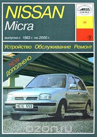 Устройство, обслуживание и ремонт автомобилей Nissan Micra, И. А. Карпов