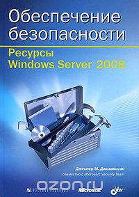 Скачать книгу "Обеспечение безопасности. Ресурсы Windows Server 2008 (+ CD-ROM), Джеспер М. Джоханссон"