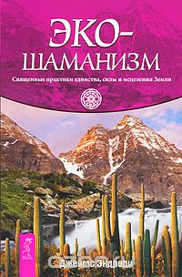 Скачать книгу "Экошаманизм. Священные практики единства, силы и исцеления Земли, Джеймс Эндреди"