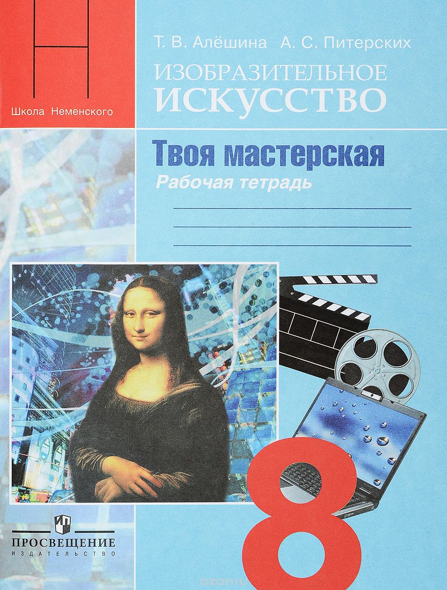 Скачать книгу "Изобразительное искусство. Твоя мастерская. 8 класс. Рабочая тетрадь, Т. В. Алешина, А. С. Питерских"