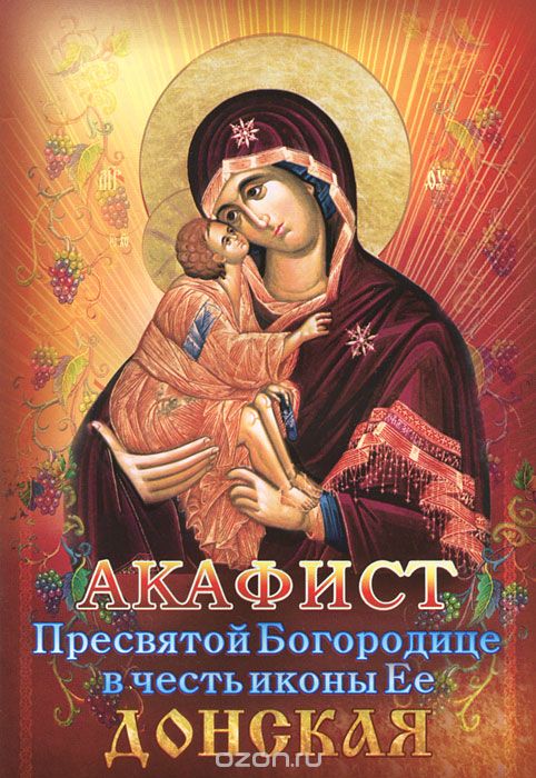 Акафист Пресвятой Богородице в честь иконы Ее Донская