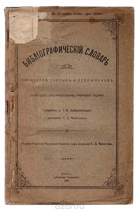 Библиографический словарь писателей, ученых и художников, уроженцев (преимущественно) Рязанской губернии