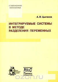 Скачать книгу "Интегрируемые системы в методе разделения переменных, А. В. Цыганов"
