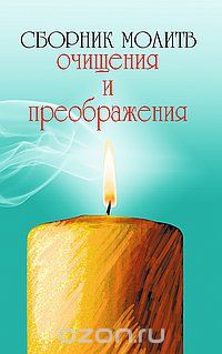 Сборник молитв очищения и преображения, К. Серебров