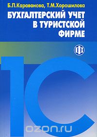 Скачать книгу "Бухгалтерский учет в туристской фирме, Б. П. Караванова, Т. М. Хорошилова"